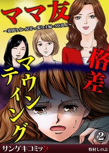 ママ友格差マウンティング～裏切り女×見栄っ張り主婦×SNS炎上 (2) 電子書籍版