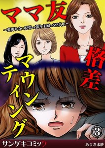 ママ友格差マウンティング～裏切り女×見栄っ張り主婦×SNS炎上 (3) 電子書籍版