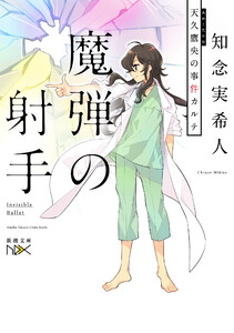 天久鷹央の事件カルテ