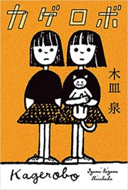 カゲロボ