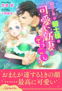 【全1-6セット】幼なじみの騎士様は可愛い新妻にぞっこんです!【イラスト付】