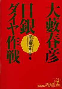 日銀ダイヤ作戦 電子書籍版