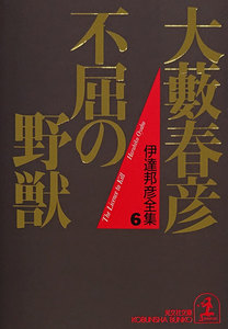 不屈の野獣 電子書籍版