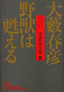 野獣は甦える 電子書籍版