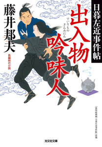 出入物吟味人~日暮左近事件帖~ 電子書籍版