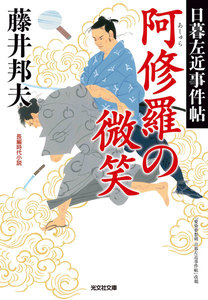 阿修羅の微笑~日暮左近事件帖~ 電子書籍版