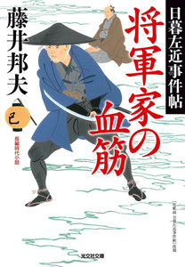 将軍家の血筋~日暮左近事件帖~ 電子書籍版