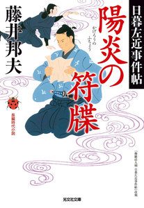 陽炎(かげろう)の符牒~日暮左近事件帖~ 電子書籍版