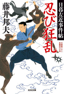 忍び狂乱~日暮左近事件帖~ 電子書籍版