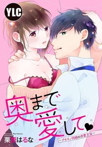 【単話売】奥まで愛して ~クセモノ同期の求愛方法~