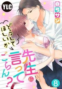 【単話売】先生にどうしてほしいか言ってごらん?