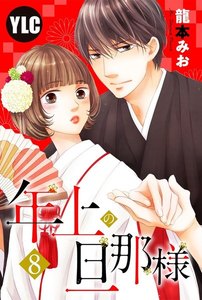 【単話売】年上の旦那様