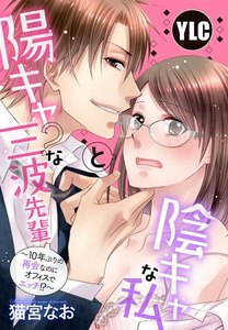 【単話売】陽キャ?な三波先輩と陰キャな私 ~10年ぶりの再会なのにオフィスでエッチ!?~