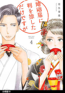 婚姻届に判を捺しただけですが 分冊版(19) 電子書籍版