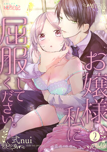 お嬢様、私に屈服してください。 (2) 電子書籍版
