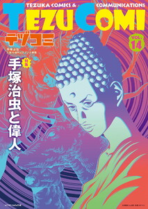 テヅコミ Vol.14 電子書籍版