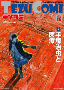 テヅコミ Vol.16 電子書籍版