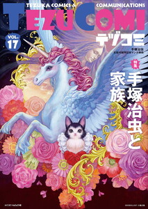 テヅコミ Vol.17 電子書籍版