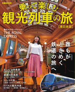 ぴあMOOK 乗って楽しむ観光列車の旅 東日本版 電子書籍版
