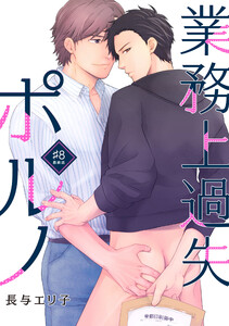 業務上過失ポルノ(8) 電子書籍版