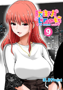 防御力ゼロの嫁【同人版】 (9) 電子書籍版