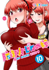 防御力ゼロの嫁【同人版】 (10) 電子書籍版
