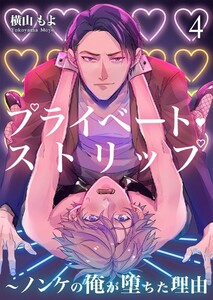 プライベート・ストリップ ～ノンケの俺が堕ちた理由(ワケ) 4巻 電子書籍版