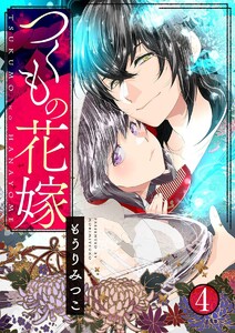 つくもの花嫁 4巻 電子書籍版