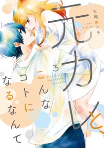 元カレと、こんなコトになるなんて【単行本版】 3巻 電子書籍版