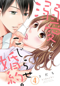 溺愛くんと、こじらせ婚約。 4巻 電子書籍版