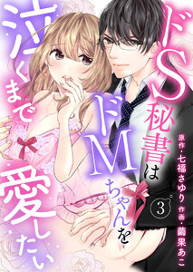 ドS秘書はドMちゃんを泣くまで愛したい