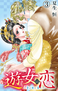 遊女の恋~碧い瞳に濡れて~