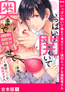 いっぱい開いて奥まで見せて?~強引エッチな歯医者さん【合本版】