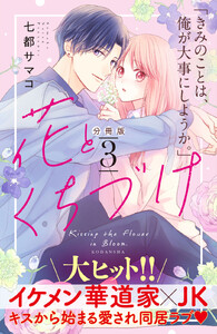 花とくちづけ 分冊版 (3) 電子書籍版