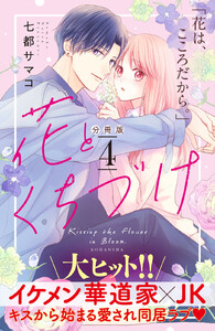 花とくちづけ 分冊版 (4) 電子書籍版