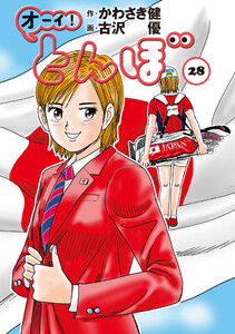 オーイ! とんぼ 第28巻 電子書籍版