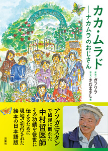 カカ・ムラド ~ナカムラのおじさん