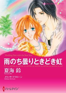 雨のち曇りときどき虹 (単話)