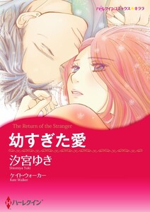 幼すぎた愛 5話(分冊版) 電子書籍版