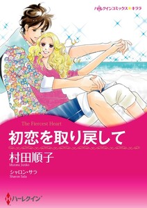初恋を取り戻して (分冊版)12話 電子書籍版