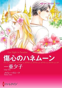 傷心のハネムーン (分冊版)5話 電子書籍版