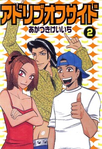 アドリブオフサイド 2巻 電子書籍版
