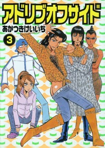 アドリブオフサイド 3巻 電子書籍版