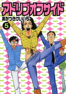 アドリブオフサイド 5巻 電子書籍版