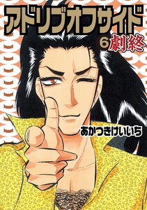 アドリブオフサイド 6巻 電子書籍版