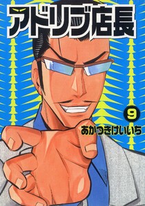 アドリブ店長 9巻 電子書籍版
