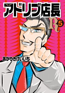 アドリブ店長R 5巻 電子書籍版