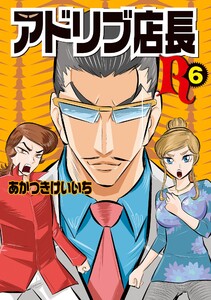アドリブ店長R 6巻 電子書籍版