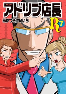 アドリブ店長R 7巻 電子書籍版