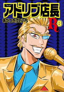 アドリブ店長R 8巻 電子書籍版